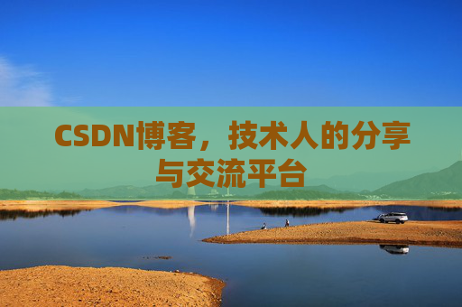 CSDN博客，技术人的分享与交流平台